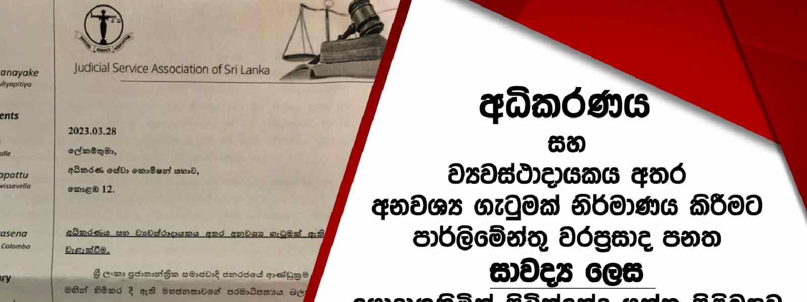 අධිකරණ සේවා සංගමයෙන්, අධිකරණ සේවා කොමිසමට ලිපියක්.
